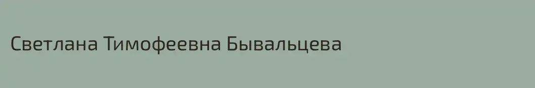 Светлана Тимофеевна Бывальцева